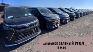 АВТОРЫНОК ЗЕЛЕНЫЙ УГОЛ/ 13 МАЯ ЦЕНЫ/ АВТОМОБИЛИ ПОД ЗАКАЗ ИЗ ЯПОНИИ