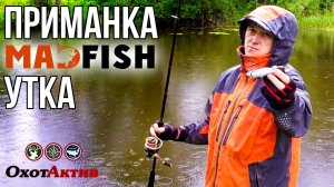 Приманка "Утка" от фирмы MA FISH. Как и где применять