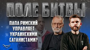 ПАПА РИМСКИЙ УПРАВЛЯЕТ УКРАИНСКИМИ САТАНИСТАМИ?