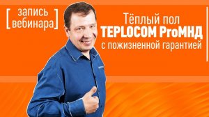 Вебинар о новинке - Тёплый пол TEPLOCOM ProМНД