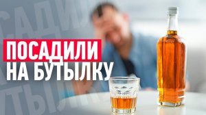 ПОСАДИЛИ НА БУТЫЛКУ!!! Вот почему нельзя пить алкоголь / Как бросить пить?