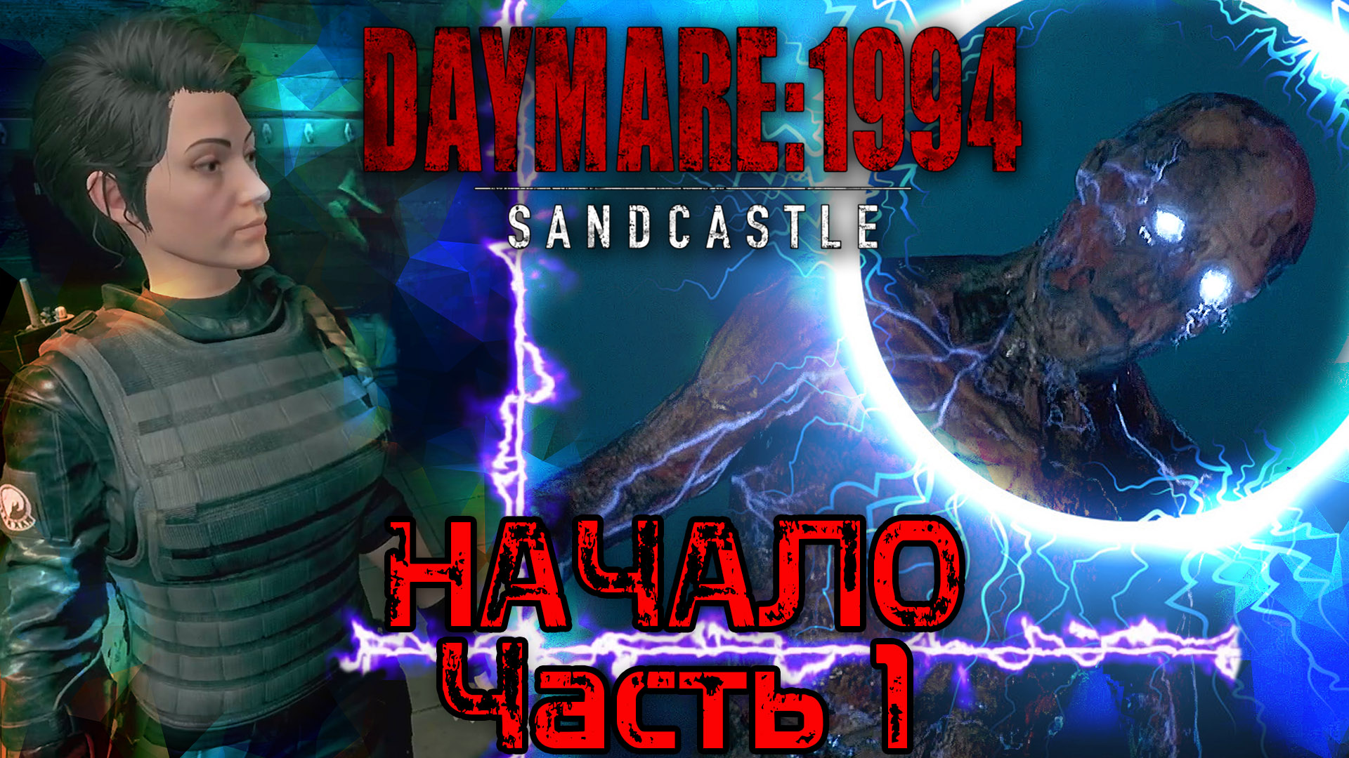 Daymare 1994 Sandcastle. Начало. Зона 51. Подземная база. Прохождение - часть 1.