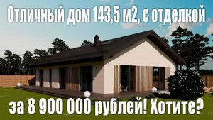 Проект одноэтажного дома из газобетонных блоков 143,5 м2, гостиная-второй свет, удобная планировка!
