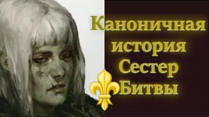 #Вархаммер40к Каноническая история Сестёр Битвы
#Warhammer40K Sisters of Battle