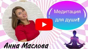 Медитации для того, чтобы вернуть себе душевное состояние!