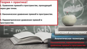 Высшая математика. 10.11.Параметрическое и каноническое уравнение прямой в пространстве.