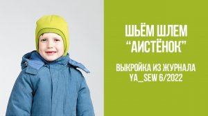 Шлем "АИСТЁНОК". Журнал Ya_Sew 6/2022