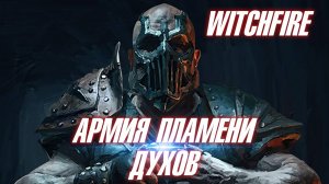 🔥WITCHFIRE🔥 ➤ АРМИЯ ПЛАМЕНИ ДУХОВ ➤ ПОЩНИКИ ➤ Я БЫЛ СЛЕП👀