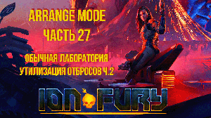 Ion Fury (Arrange mode) прохождение, эпизод 6, уровень 2.1 "Утилизация отбросов Ч.2"