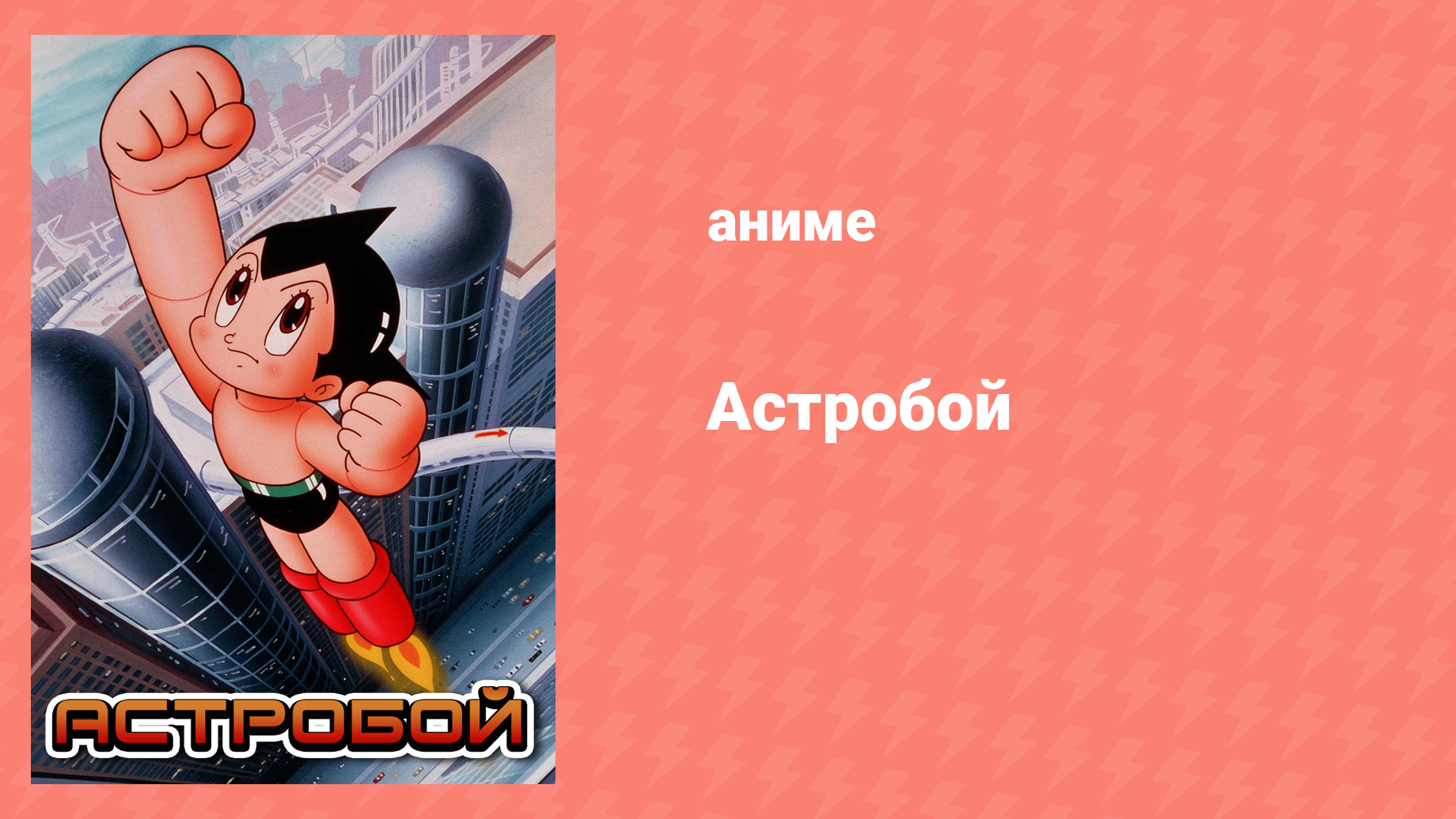 Астробой 38 серия «Астробой против Атласа 8: Уничтожение спутника ...