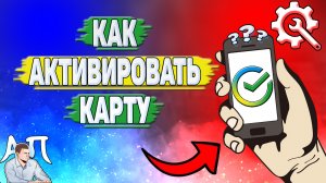 Как активировать карту в Сбербанке?