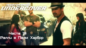 Прохождение Need for Speed: Undercover Часть 1# Ралли в Палм Харбор (1080p 60fps)