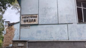 Заброшенная художественная школа.