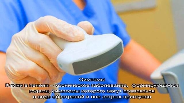 Камни в печени - причины и методы лечения