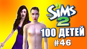 Челлендж 100 детей в Симс 2 | ИСПОРЧЕННЫЙ Мужик #46