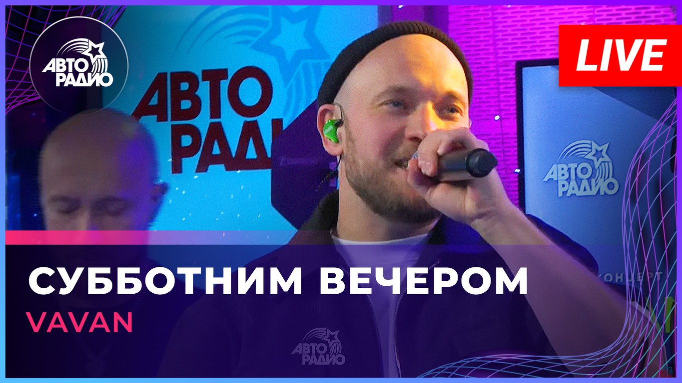 VAVAN - Субботним Вечером (LIVE @ Авторадио)