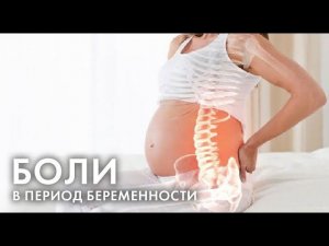 Беременность: боль в тазу, пояснице, сутулость... Как сохранить здоровье мамы?
