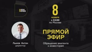 Обращение Антона Лыкова к инвесторам