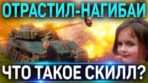 ? ЧТО ТАКОЕ СКИЛЛ в WOT ? ВСЕ О ПОДКРУТКАХ World of Tanks