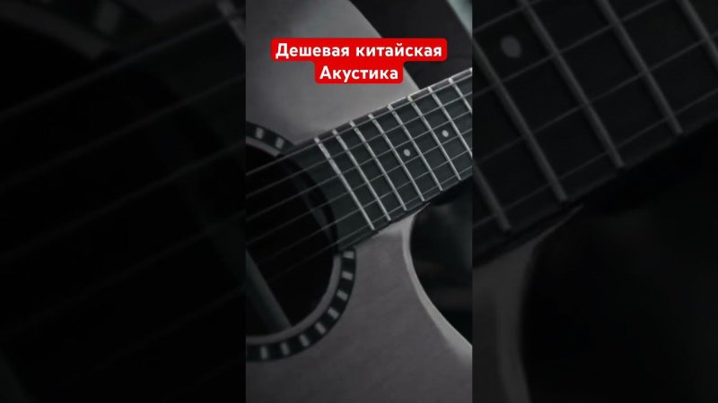 Дешевая акустическая гитара