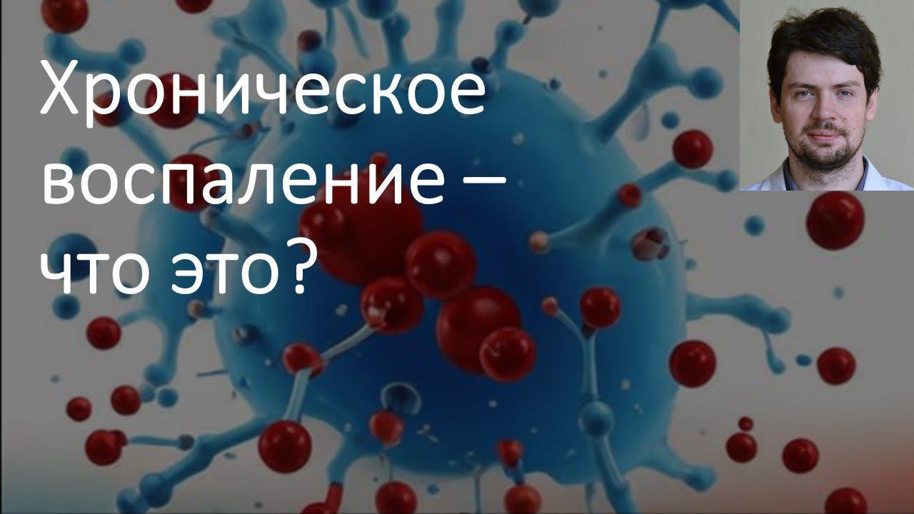 Что такое хроническое воспаление?