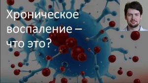 Что такое хроническое воспаление?