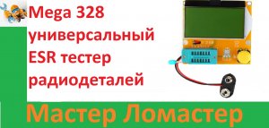 Mega 328 универсальный ESR тестер радиодеталей из Китая