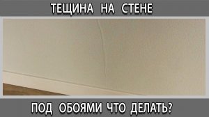 Трещина на стене под обоями почему появилась что делать