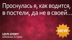 Любовная история | Проснулась я, как водится, в постели,  да не в своей...