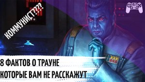 8 ФАКТОВ О ТРАУНЕ, КОТОРЫЕ НЕ ЗНАЕТ БОЛЬШИНСТВО ЕГО ФАНАТОВ // КЛУБ ГИКОВ-ЛОРОВЕДОВ