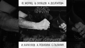 Тебя не сломать