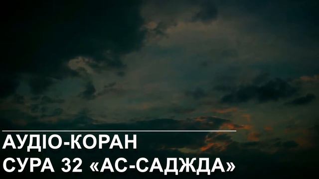 Аудіо-Коран. Сура 32 "Ас-Саджда"
