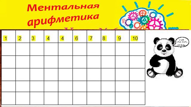 Ментальная арифметика Урок № 6
