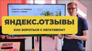 Как удалить негативные отзывы на Яндекс.Картах. Отзывы  и клиники/Медицинский маркетинг