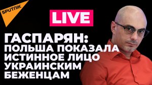 Гаспарян: Польша против беженцев из Украины, раскол в Белом доме, Запад захотел нефть по дешевке