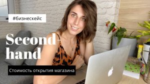 КАК ОТКРЫТЬ БИЗНЕС СЕКОНД-ХЕНД Часть 2 расходы и ценообразование