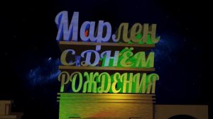 С Днём Рождения Марлен