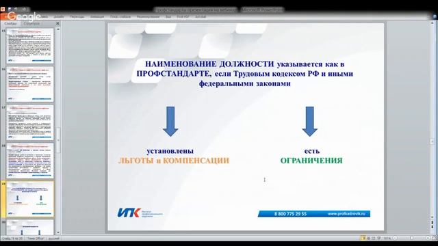 Профессиональные стандарты в ТЭК. Первые итоги, обсуждение проблем