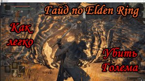 Гайд по Elden Ring. Как легко убить голема.