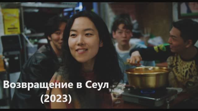 Сеул 2023