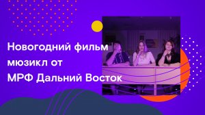 Новогодний фильм-мюзикл от МРФ Дальний Восток