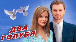 Премьера ПЕСНИ!!! ДВА ГОЛУБЯ - Виталий Пось