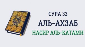 Сура 33 Аль-Ахзаб // Насир Аль-Катами