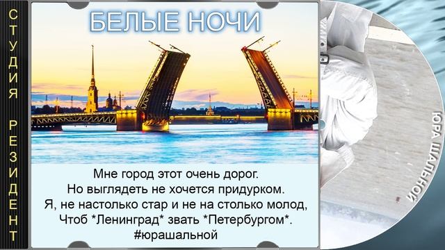 «Белые ночи» - Юра Шальной, автор-исполнитель в стиле брутальной душевности. #белыеночи #шансон.