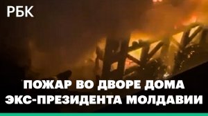 Арестованный экс-президент Молдавии Додон сообщил о ночном пожаре в доме