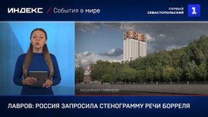 Лавров: Россия запросила стенограмму речи Борреля