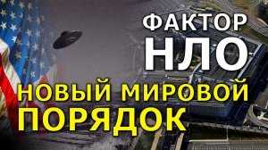 Фактор НЛО и Новый мировой порядок. Александр Семёнов