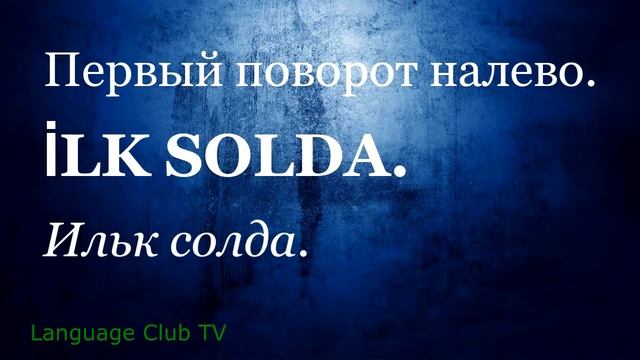 Турецкий язык: Как Спросить Направление | Урок #6