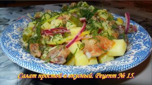 Салат картофельный в горчичной заливке. Салат простой и вкусный. Рецепт 15.