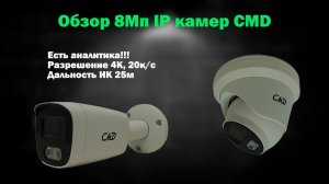 Уличные 4K IP-камеры CMD | Встроенная аналитика | Распаковка и обзор